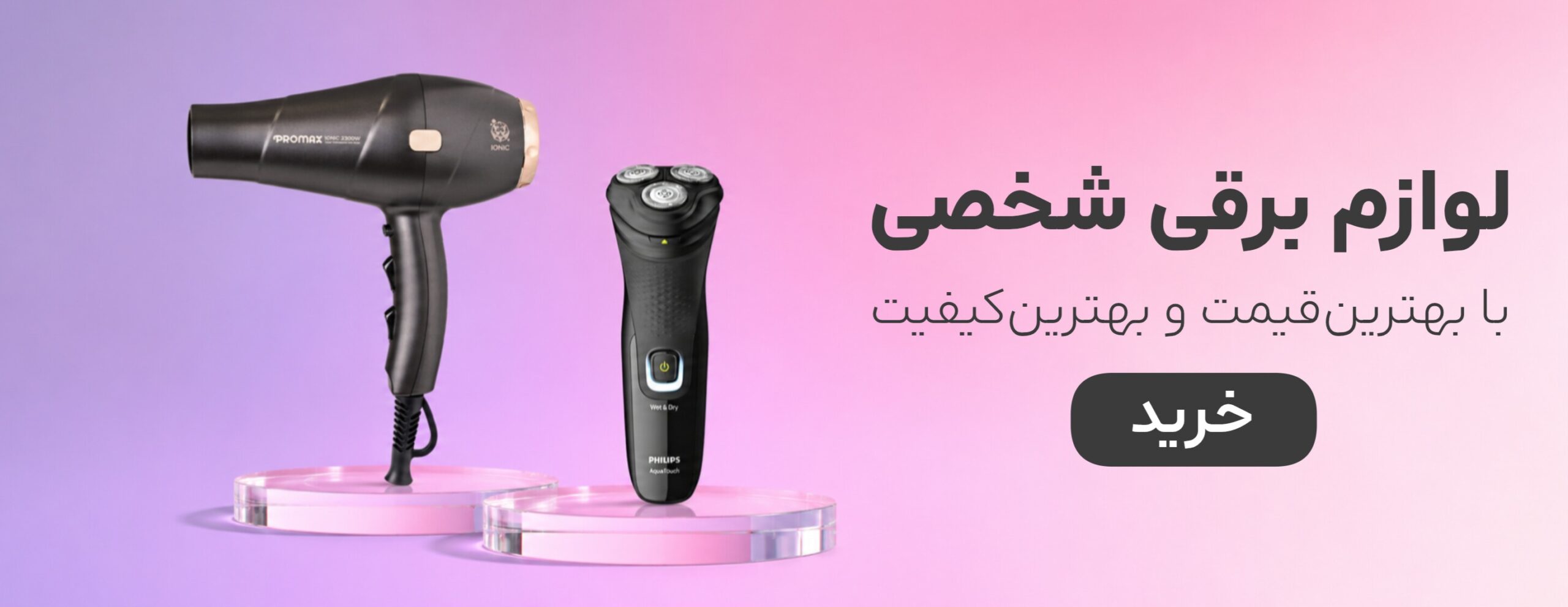 لوازم برقی شخصی