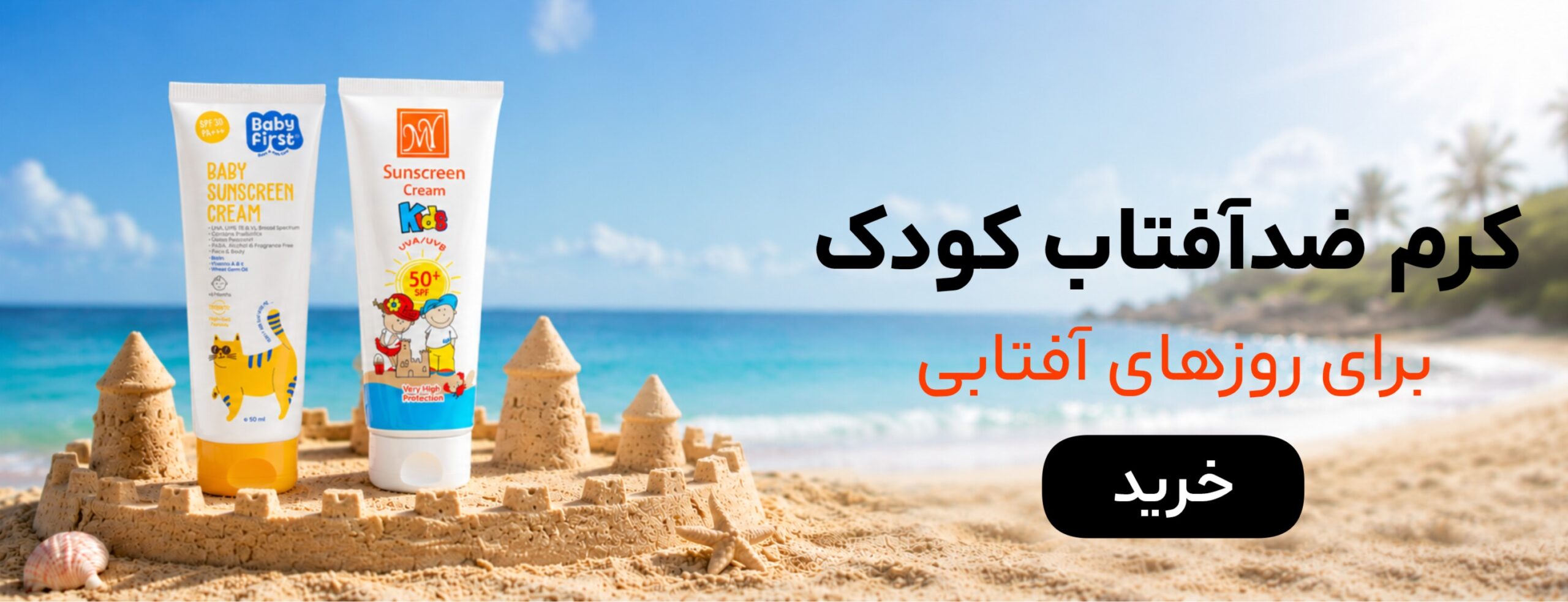 کرم ضدآفتاب کودک